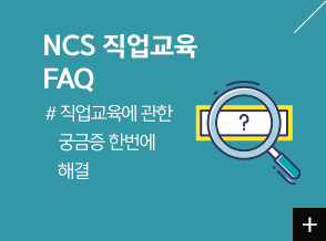 NCS 직업교육 FAQ #직업교육에 관한 궁금증 한번에 해결